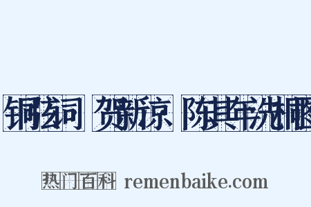 铜弦词·贺新凉·陈其年洗桐图是什么意思的图片